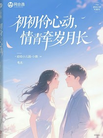 初逢心動，情牽歲月長