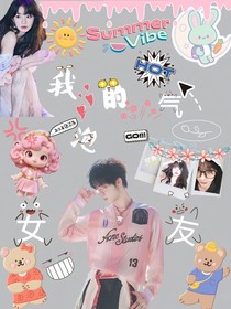 丁程鑫：我的氣泡女友