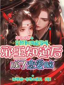 毒醫(yī)冷妃，穿越到洞房當晚邪王知道后成了戀愛腦