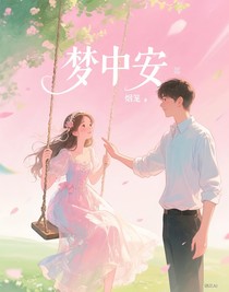 夢中安