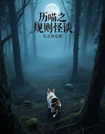 歷喵之規(guī)則怪談（歷史喵）
