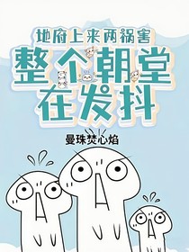 地府上來(lái)兩禍害，整個(gè)朝堂在發(fā)抖