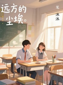 遠(yuǎn)方的塵埃
