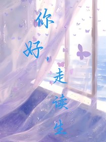 你好，走讀生