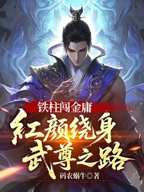 鐵柱闖金庸：紅顏繞身，武尊之路