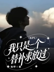 KPL：我只是一個(gè)替補(bǔ)求放過(guò)