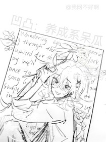 凹凸：養(yǎng)成系呆瓜
