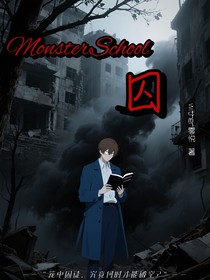 MonsterSchool：囚