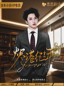 嚴浩翔：燼港紀年