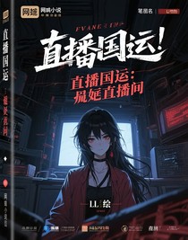 直播国运：诡异直播间