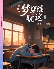 梦穿二次元