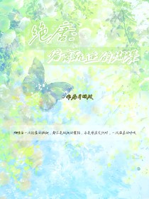絕唐：偏離軌跡的蝴蝶