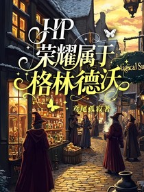HP：榮耀屬于格林德沃