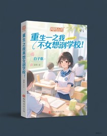 重生之我真不想當(dāng)學(xué)霸