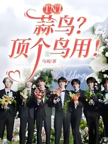 TNT：蒜鸟？顶个鸟用！