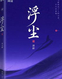 浮尘世间