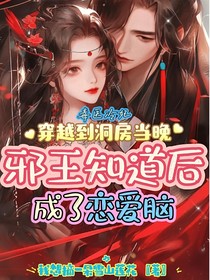 毒醫(yī)冷妃，穿越到洞房當(dāng)晚邪王知道后成了戀愛腦