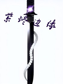 紫燼邊緣
