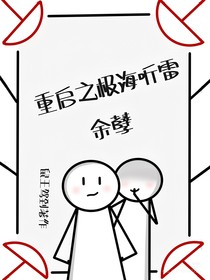 重啟之極海聽雷：余孽