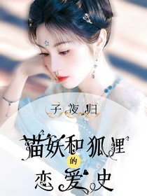 子夜归：猫妖和狐狸的恋爱史