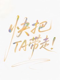 快把TA帶走