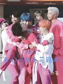 BTS：我們一起走花路吧！