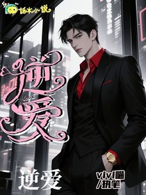 逆愛：逆愛