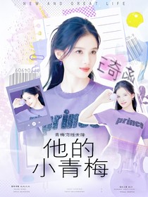 左奇函：他的小青梅