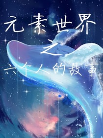 元素世界之六个人的故事