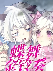 蝶舞金鈴奏