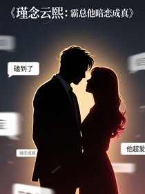 瑾念云熙：霸總他暗戀成真