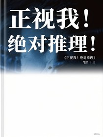 正視我！絕對推理！