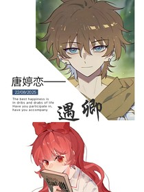 唐婷恋：遇卿