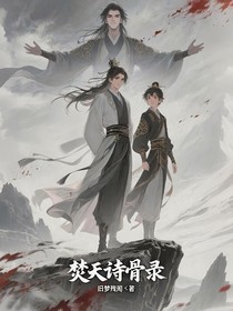 焚天詩骨錄