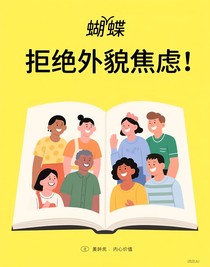 拒絕外貌焦慮