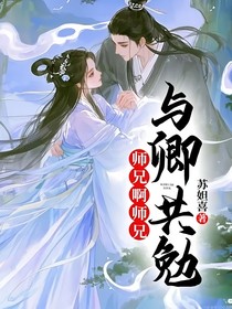 師兄啊師兄：與卿共勉