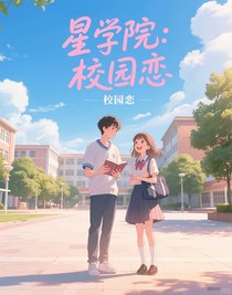 星學(xué)院：你們就是我們的光