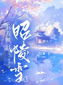 長刀映日昭陵雪