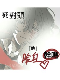 無限流：死對頭臉紅干嘛？