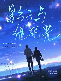 影子與他的光