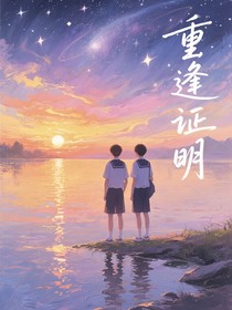 重逢證明