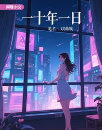 十年如一日，我不再等你