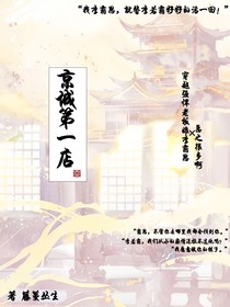 京城第一店：穿越