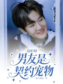 邊伯賢：男友是契約寵物