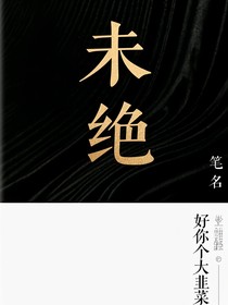未絕（新山海）