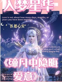 締月中隱晦愛(ài)意