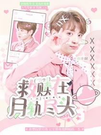 田柾國：救贖在月軌盡頭