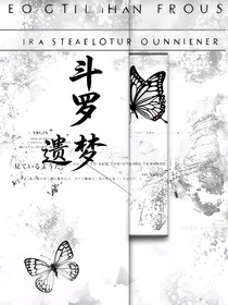 斗1：遺夢