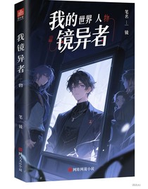 镜子异者