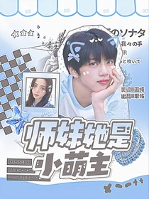 十八楼：师妹她是小萌主